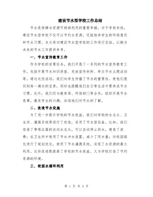 建设节水型学校工作总结