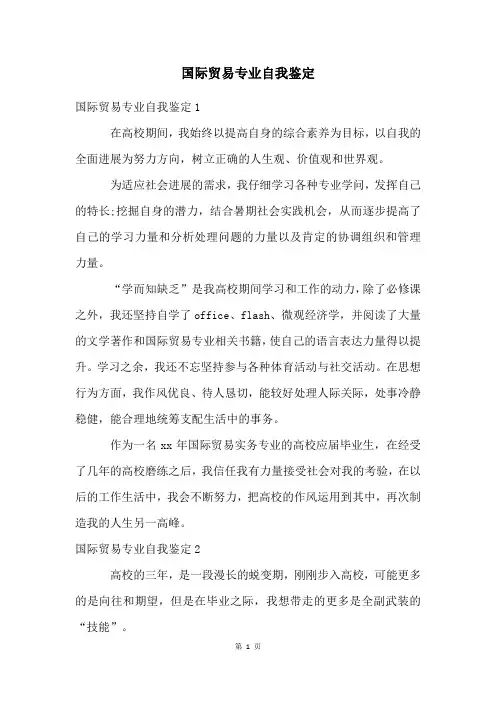 国际贸易专业自我鉴定