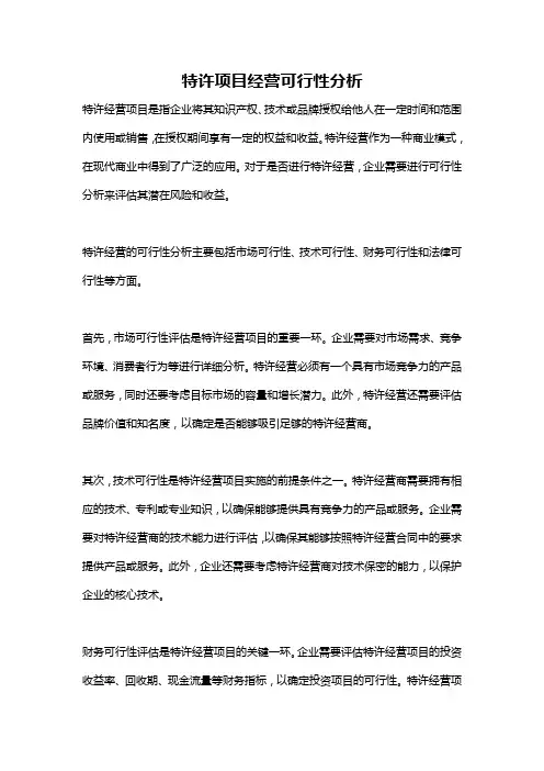 特许项目经营可行性分析