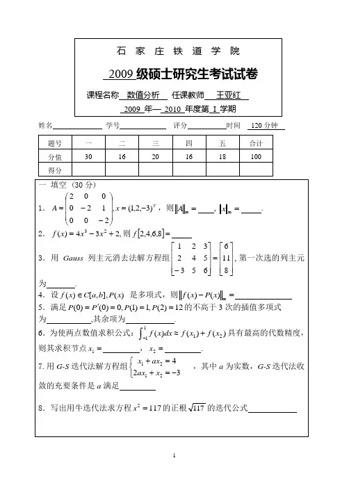 (完整版)2009研究生数值分析试题及答案-石家庄铁道大学,推荐文档