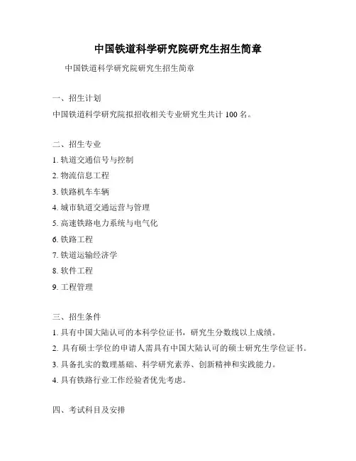 中国铁道科学研究院研究生招生简章