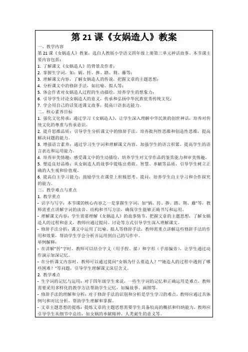 第21课《女娲造人》教案