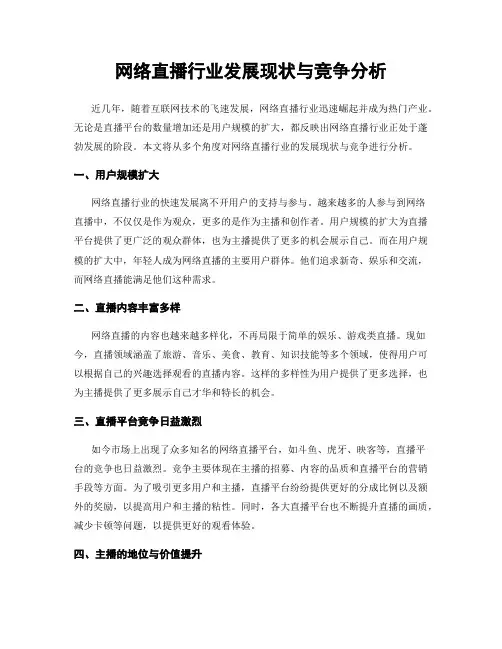 网络直播行业发展现状与竞争分析