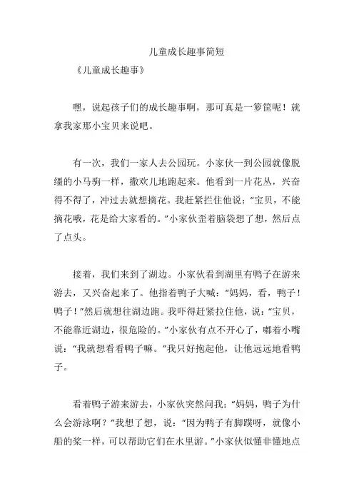 儿童成长趣事简短