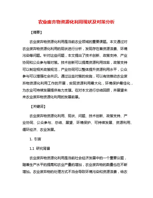 农业废弃物资源化利用现状及对策分析