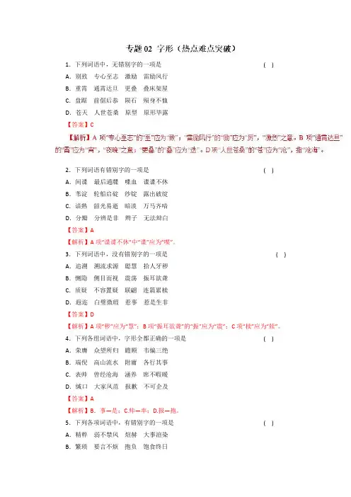专题02+字形(热点难点突破)-2019年高考语文考纲解读与热点难点突破+Word版含解析