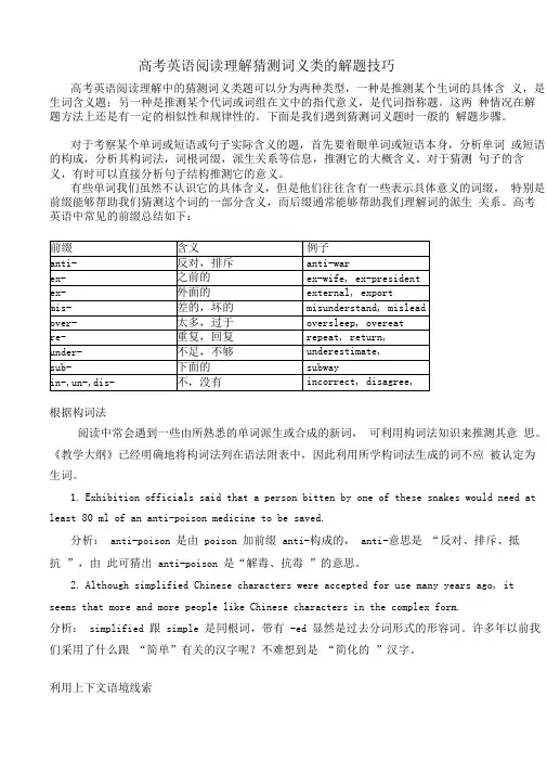 (完整word版)高考英语阅读理解猜测词义类的解题技巧