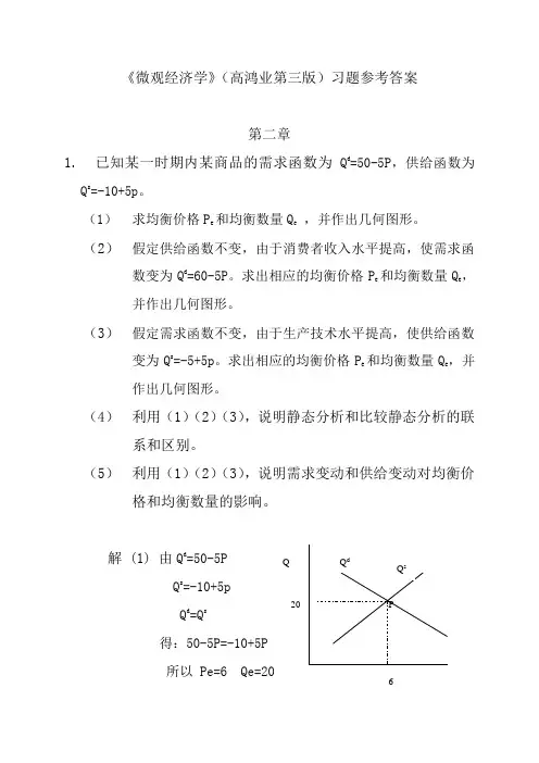 《西方经济学》(高鸿业第三版)习题参考答案
