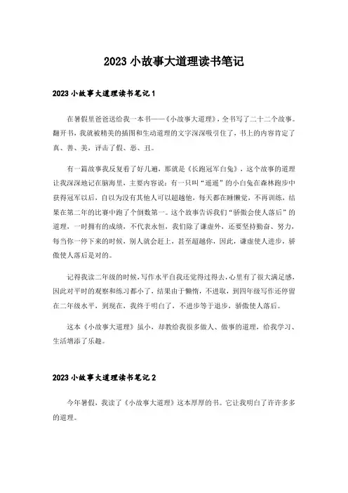 2023小故事大道理读书笔记