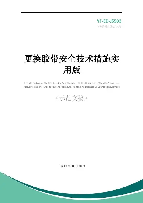 更换胶带安全技术措施实用版