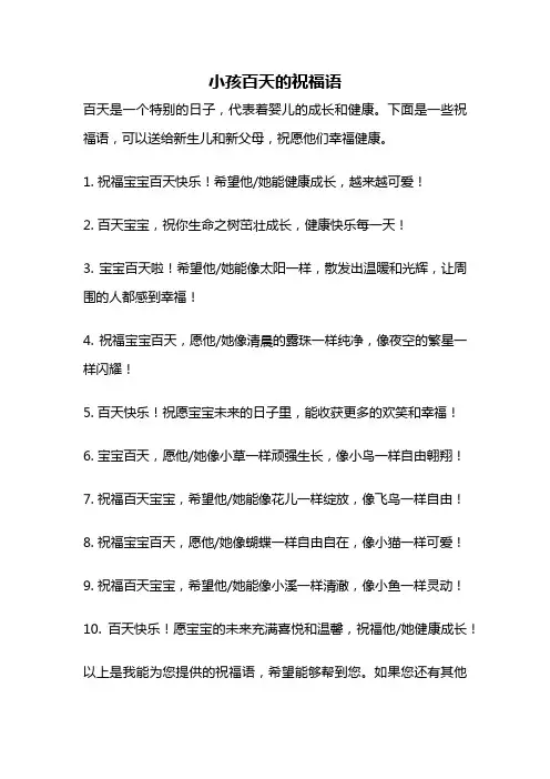小孩百天的祝福语