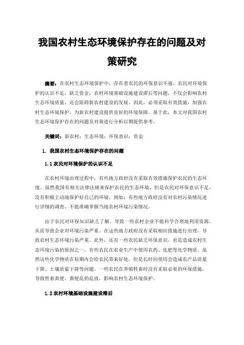 我国农村生态环境保护存在的问题及对策研究