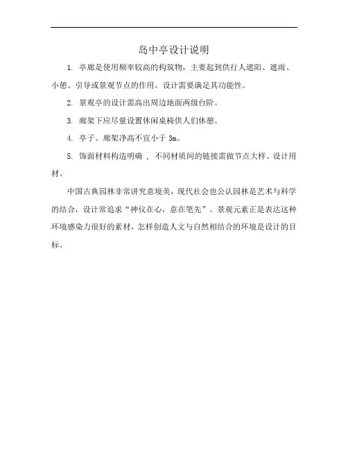 岛中亭设计说明
