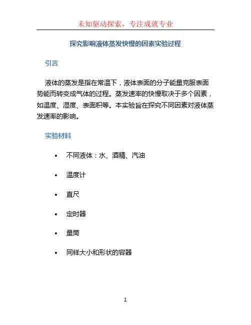 探究影响液体蒸发快慢的因素实验过程.