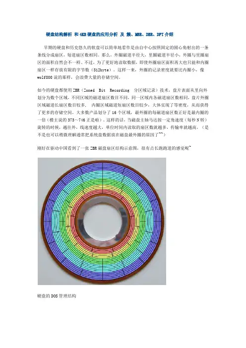 硬盘结构解析 和4KB硬盘的应用分析 及 簇、MBR、DBR、DPT介绍
