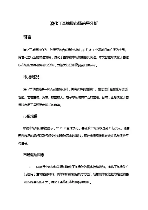 2024年溴化丁基橡胶市场前景分析