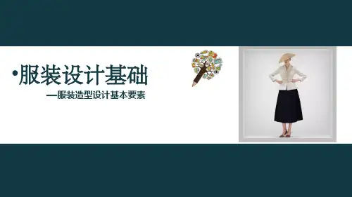 4.6点线面体的综合应用 课件《服装设计基础》同步教学(高教版)