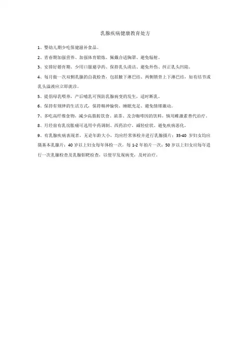 乳腺疾病健康教育处方