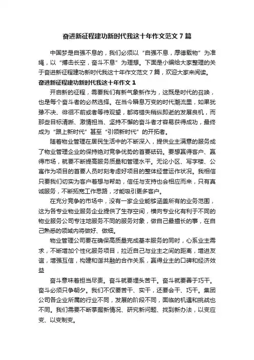 奋进新征程建功新时代我这十年作文范文7篇