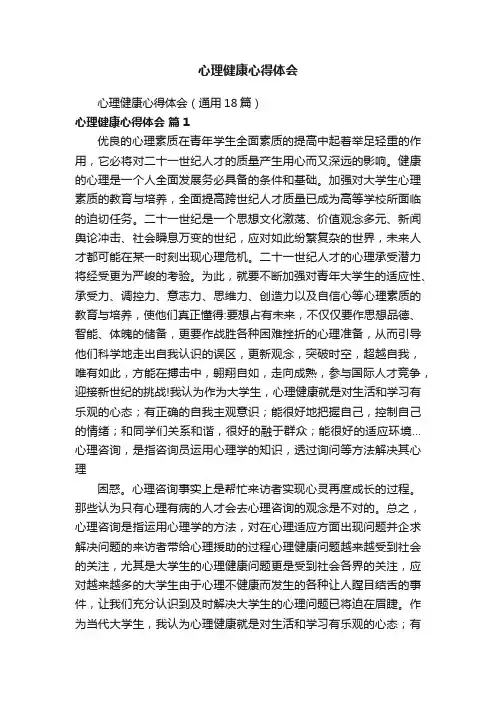 心理健康心得体会（通用18篇）