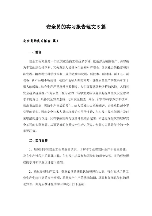 安全员的实习报告范文5篇