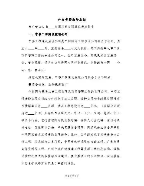 外出考察活动总结（2篇）