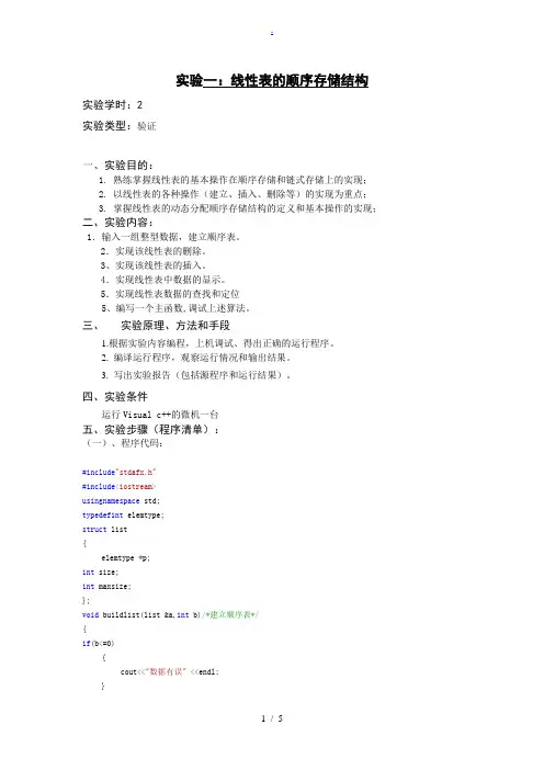 数据结构实验一线性表的顺序存储结构