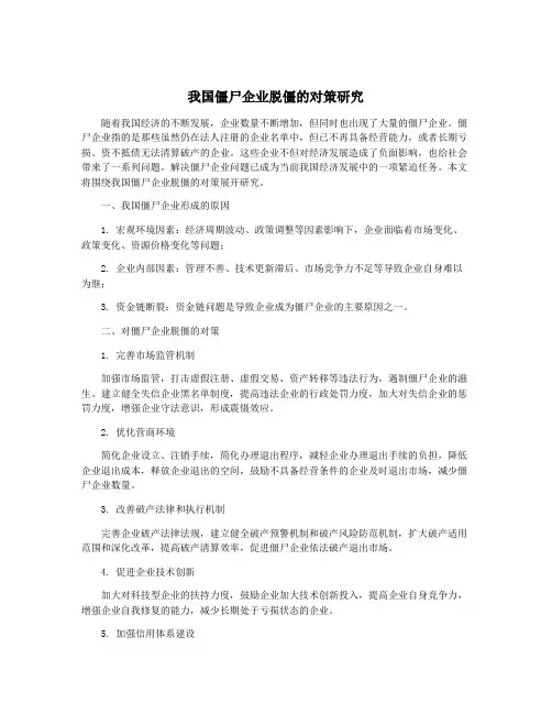 我国僵尸企业脱僵的对策研究
