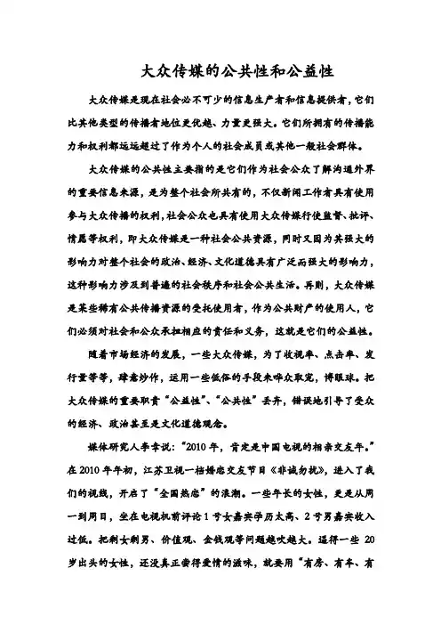 大众传媒的公共性和公益性