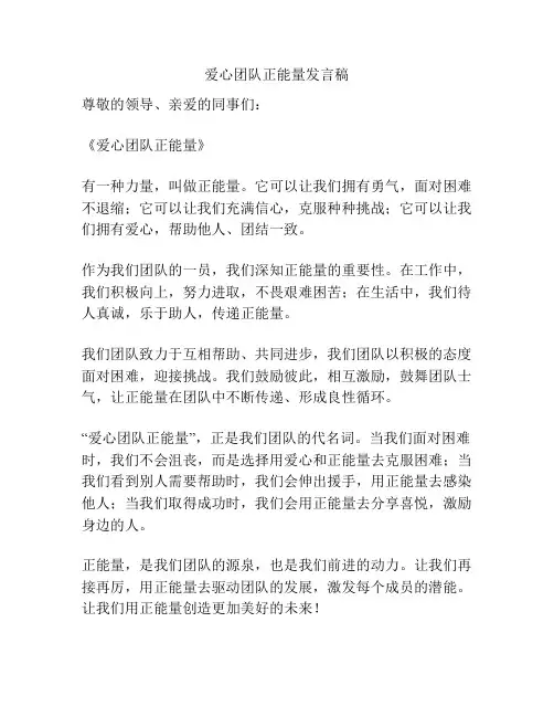 爱心团队正能量发言稿