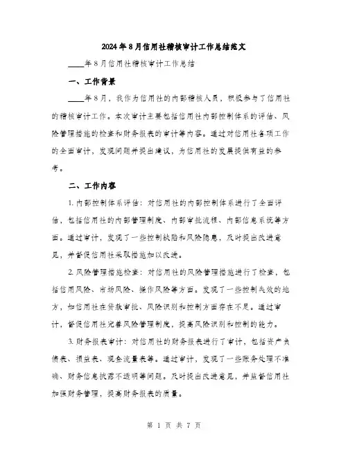 2024年8月信用社稽核审计工作总结范文(二篇)