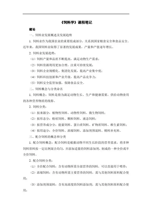 《饲料学》课程笔记