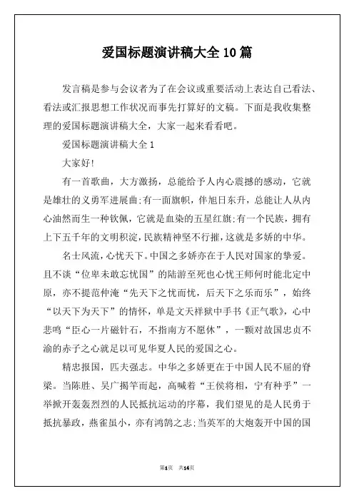 爱国标题演讲稿大全10篇