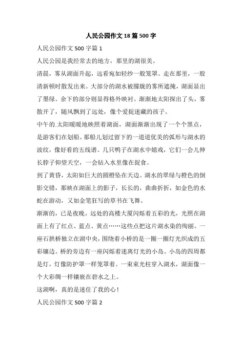 人民公园作文18篇500字
