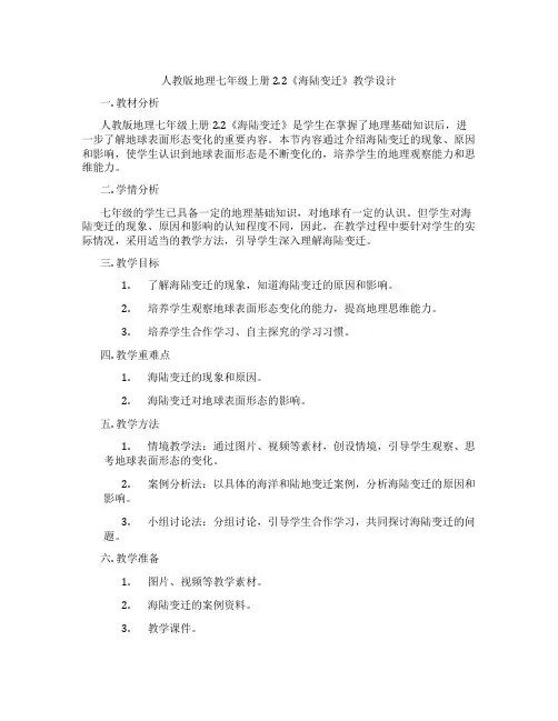 人教版地理七年级上册2.2《海陆变迁》教学设计