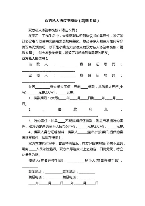 双方私人协议书模板（精选5篇）