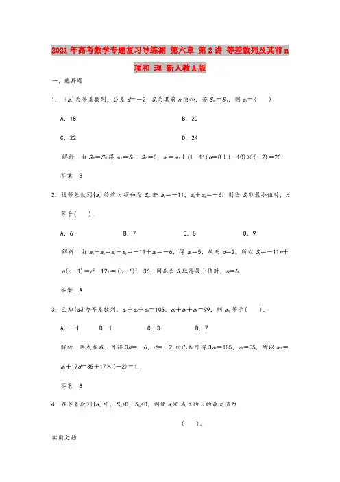 2021-2022年高考数学专题复习导练测 第六章 第2讲 等差数列及其前n项和 理 新人教A版