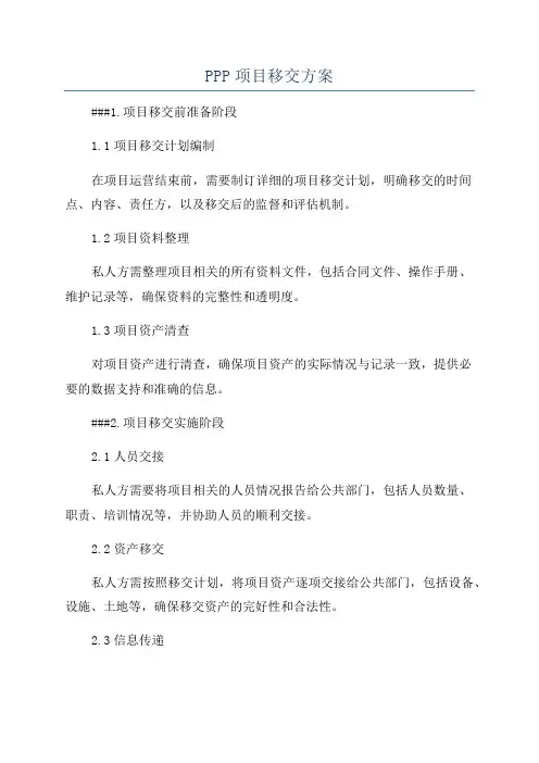PPP项目移交方案