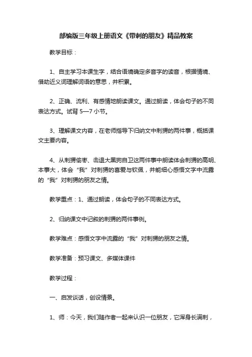 部编版三年级上册语文《带刺的朋友》精品教案