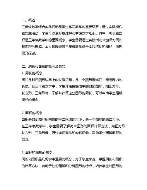 三年级数学综合实践活动 周长和面积