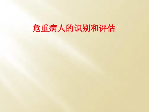 危重病人的识别和评估