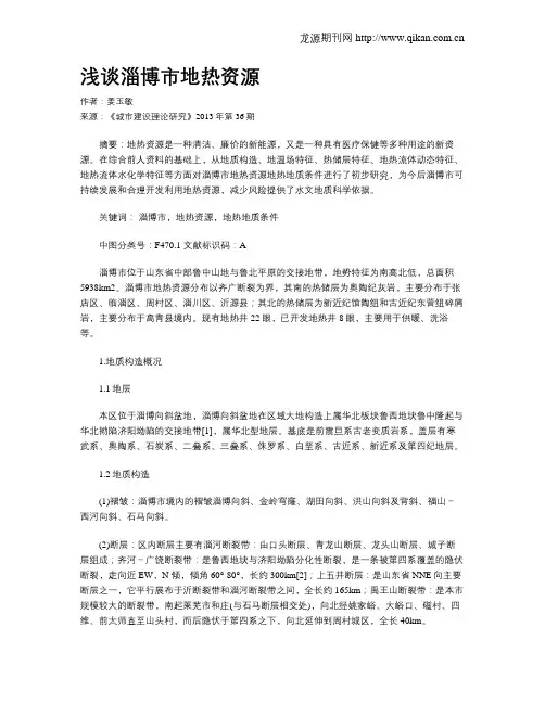 浅谈淄博市地热资源