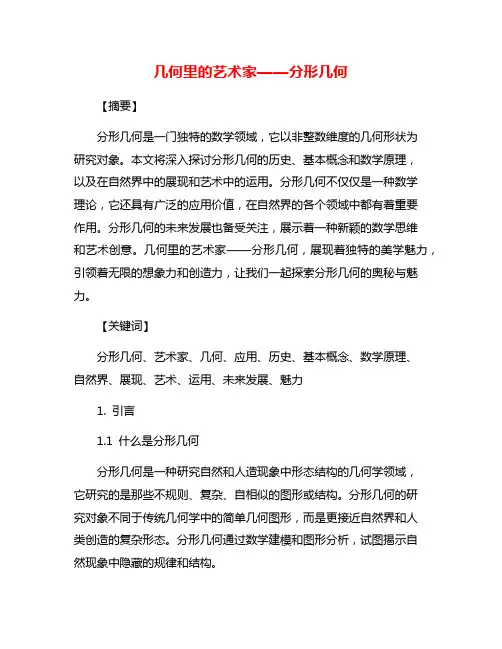 几何里的艺术家——分形几何