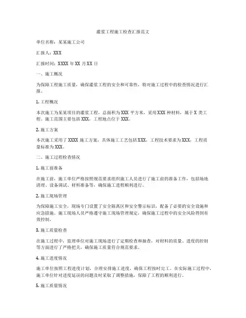 灌浆工程施工检查汇报范文
