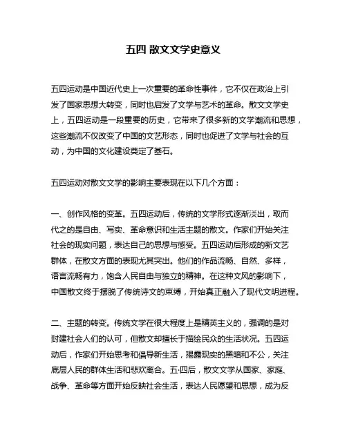 五四 散文文学史意义