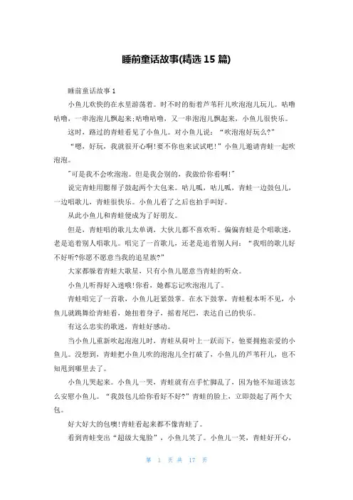 睡前童话故事(精选15篇)