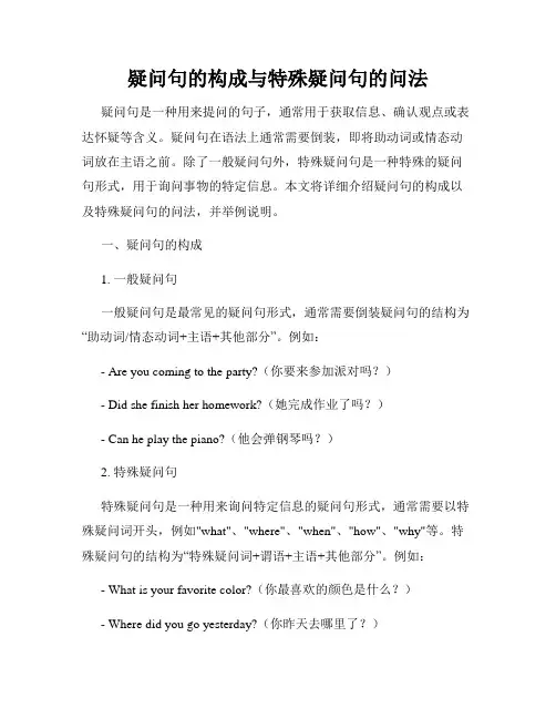 疑问句的构成与特殊疑问句的问法