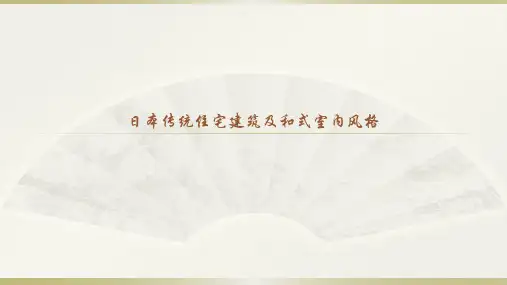 日本传统住宅建筑及和式室内设计