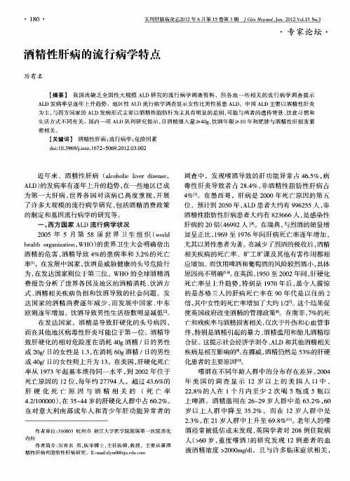 酒精性肝病的流行病学特点