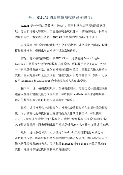 基于MATLAB的温度模糊控制系统的设计